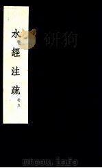 水经注疏  3（1957 PDF版）