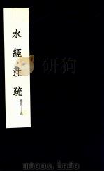 水经注疏  5（1957 PDF版）