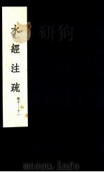 水经注疏  6（1957 PDF版）
