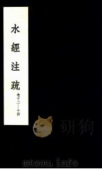水经注疏  7（1957 PDF版）
