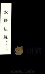 水经注疏  8（1957 PDF版）