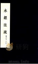 水经注疏 9 1957 PDF电子版封面 (北魏)郦道元注