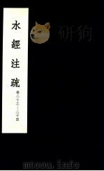 水经注疏  12（1957 PDF版）