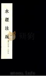 水经注疏 14 1957 PDF电子版封面 (北魏)郦道元注
