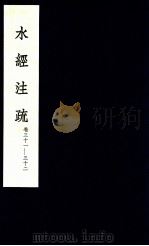 水经注疏  16（1957 PDF版）