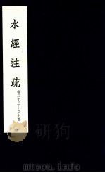 水经注疏  17（1957 PDF版）