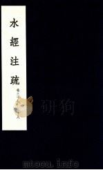 水经注疏  19（1957 PDF版）
