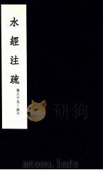 水经注疏  20（1957 PDF版）