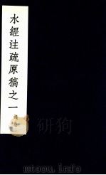 水经注疏  21（1957 PDF版）
