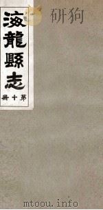海龙县志 5 1937 PDF电子版封面 王永思修