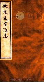 钦定盛京通志  44（1917 PDF版）
