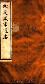 钦定盛京通志  45（1917 PDF版）