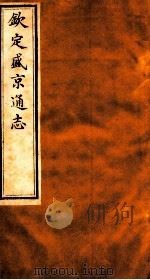 钦定盛京通志  46（1917 PDF版）