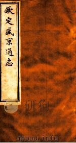 钦定盛京通志 48 1917 PDF电子版封面 (清)阿桂等修
