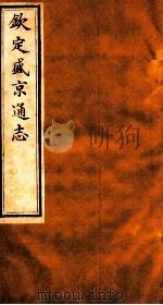钦定盛京通志  49（1917 PDF版）