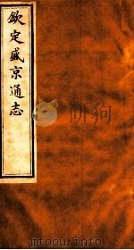 钦定盛京通志 51 1917 PDF电子版封面 (清)阿桂等修