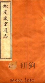 钦定盛京通志 卷108-卷109 1917 PDF电子版封面 (清)阿桂等修