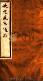 钦定盛京通志  54（1917 PDF版）