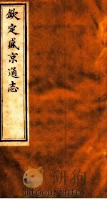 钦定盛京通志 55 1917 PDF电子版封面 (清)阿桂等修