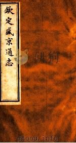 钦定盛京通志 57 1917 PDF电子版封面 (清)阿桂等修