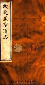 钦定盛京通志 59 1917 PDF电子版封面 (清)阿桂等修