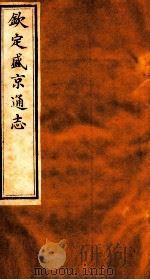 钦定盛京通志  61（1917 PDF版）