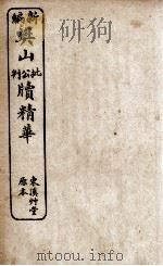 新编樊山公牍精华  6（1923 PDF版）