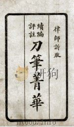 续编评注刀笔菁华  3（1923 PDF版）