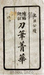 续编评注刀笔菁华  4（1923 PDF版）