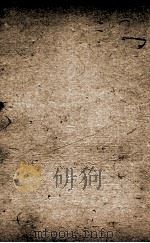 驳枭新编 4 1799 PDF电子版封面 (清)全士潮等编
