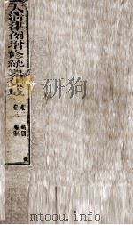 大清律例增修统篆集成  1（ PDF版）
