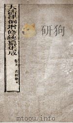 大清律例增修统篆集成 2 PDF电子版封面