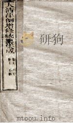 大清律例增修统篆集成 4 PDF电子版封面