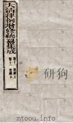 大清律例增修统篆集成 5 PDF电子版封面