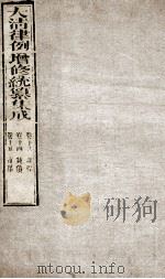 大清律例增修统篆集成 6 PDF电子版封面