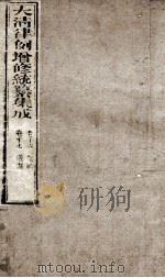 大清律例增修统篆集成 7 PDF电子版封面