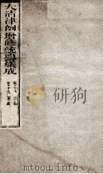 大清律例增修统篆集成 8 PDF电子版封面