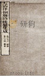 大清律例增修统篆集成 10 PDF电子版封面