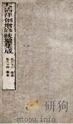 大清律例增修统篆集成  11（ PDF版）
