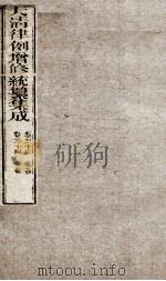 大清律例增修统篆集成 13 PDF电子版封面