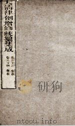 大清律例增修统篆集成  14（ PDF版）