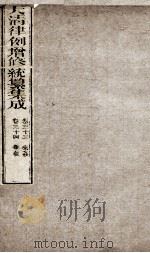 大清律例增修统篆集成 15 PDF电子版封面