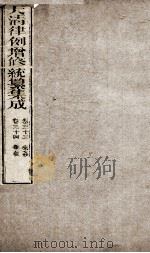 大清律例增修统篆集成  16（ PDF版）