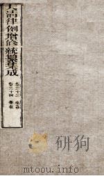 大清律例增修统篆集成  17（ PDF版）