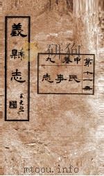 义县志 1 PDF电子版封面 赵兴德修