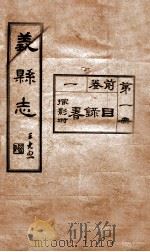 义县志  1（1928 PDF版）