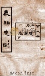 义县志 5 1928 PDF电子版封面 赵兴德修