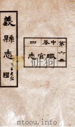 义县志 6 1928 PDF电子版封面 赵兴德修