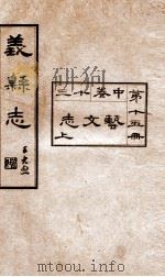 义县志  14（1928 PDF版）