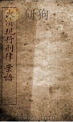 大清现行刑律案云 9 1909 PDF电子版封面 (清)沈家本等编